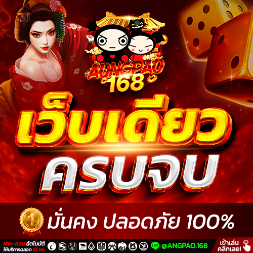 Aungpao168 สล็อต